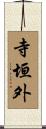 寺垣外 Scroll