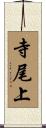 寺尾上 Scroll