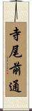寺尾前通 Scroll