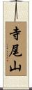寺尾山 Scroll