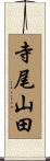 寺尾山田 Scroll