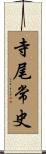 寺尾常史 Scroll