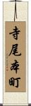 寺尾本町 Scroll