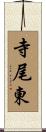 寺尾東 Scroll