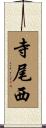 寺尾西 Scroll