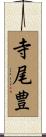寺尾豊 Scroll