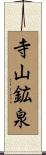 寺山鉱泉 Scroll