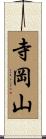 寺岡山 Scroll