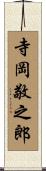 寺岡敬之郎 Scroll