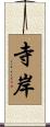 寺岸 Scroll
