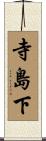 寺島下 Scroll