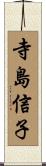 寺島信子 Scroll