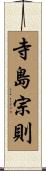 寺島宗則 Scroll