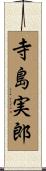 寺島実郎 Scroll