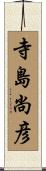 寺島尚彦 Scroll