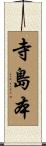 寺島本 Scroll
