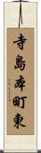 寺島本町東 Scroll