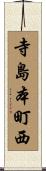 寺島本町西 Scroll