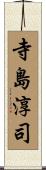 寺島淳司 Scroll