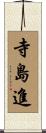 寺島進 Scroll