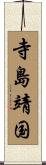 寺島靖国 Scroll
