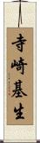 寺崎基生 Scroll