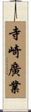 寺崎廣業 Scroll