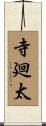 寺廻太 Scroll
