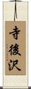 寺後沢 Scroll