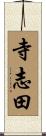 寺志田 Scroll