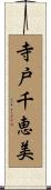 寺戸千恵美 Scroll