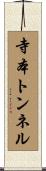 寺本トンネル Scroll