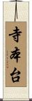 寺本台 Scroll