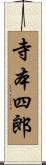 寺本四郎 Scroll