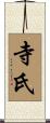 寺氏 Scroll