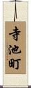 寺池町 Scroll