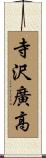 寺沢廣高 Scroll