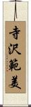 寺沢範美 Scroll