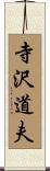 寺沢道夫 Scroll