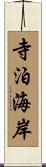 寺泊海岸 Scroll
