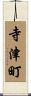 寺津町 Scroll