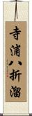 寺浦八折溜 Scroll