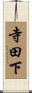 寺田下 Scroll