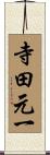 寺田元一 Scroll