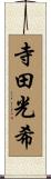 寺田光希 Scroll