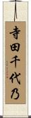 寺田千代乃 Scroll