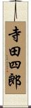 寺田四郎 Scroll