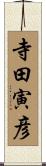 寺田寅彦 Scroll