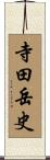 寺田岳史 Scroll
