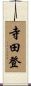 寺田登 Scroll